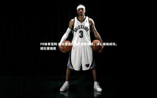 FB体育官网-纽伦堡高层表示重整旗鼓，决心保级成功，纽伦堡强度