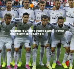 FB体育官网-罗马传奇贾尼尼盛赞佩莱格里尼，赴尤文米兰皆可担纲主力 续约留队当之无愧