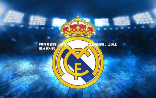 FB体育官网-上港客场战胜鲁能，稳坐亚冠资格，上海上港比赛时间