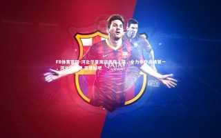 FB体育官网-河北华夏海润勇夺上座，全力争夺战绩第一，河北华夏吧 百度贴吧