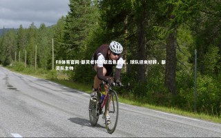 FB体育官网-都灵老将贡献出色表现，球队迎来好转，都灵队主帅