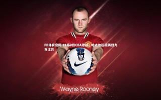 FB体育官网-11月9日CBA激战，哈达迪超级两双力克江苏