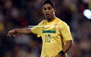 FB体育官网-利兹联力克布莱克本，冲超之路再进一步逼近附加赛