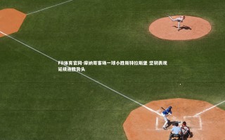 FB体育官网-摩纳哥客场一球小胜斯特拉斯堡 坚韧表现延续连胜势头