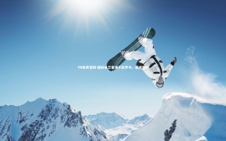 FB体育官网-国际米兰客场不敌罗马，遭遇失利