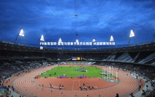 FB体育官网-皇家马德里力克巴伦西亚 巩固联赛领先优势