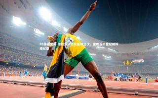 FB体育官网-维拉主场连克曼城三次，重现近半世纪前辉煌纪录