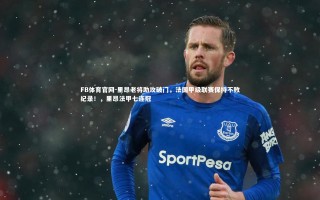 FB体育官网-里昂老将助攻破门，法国甲级联赛保持不败纪录！，里昂法甲七连冠