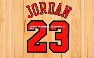 FB体育官网-阿贾克斯相对曼城，豪取进军四强之势，阿贾克斯门将