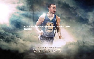 FB体育官网-RB莱比锡主场擒平科隆，保持领先，莱比锡对科隆