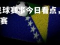 FB体育官网-国内足球赛事今日看点，好戏连连不可错过，2021国内足球比赛