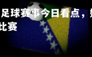 FB体育官网-国内足球赛事今日看点，好戏连连不可错过，2021国内足球比赛