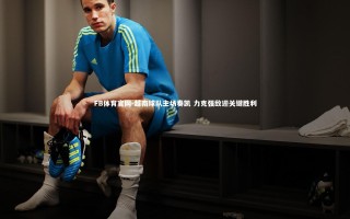 FB体育官网-越南球队主场奏凯 力克强敌迎关键胜利