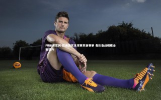 FB体育官网-欧洲国家足球赛革新赛制 各队备战强度全面提升