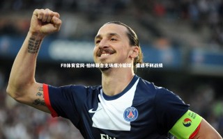 FB体育官网-柏林联合主场爆冷输球，遭遇不利战绩