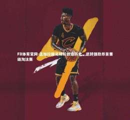 FB体育官网-孟加拉国足球队创造历史，逆转强敌昂首晋级淘汰赛