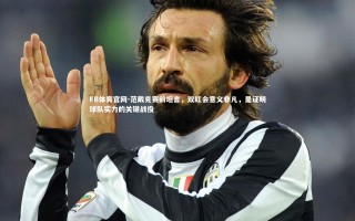 FB体育官网-范戴克赛前坦言，双红会意义非凡，是证明球队实力的关键战役