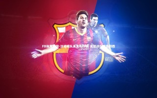 FB体育官网-汉诺威队员实力尽显 关键战役强势取胜