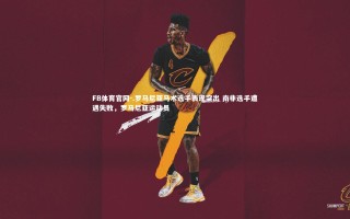 FB体育官网-.罗马尼亚马术选手表现突出 南非选手遭遇失败，罗马尼亚运动员