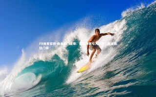 FB体育官网-南美豪门交锋：亚冠决赛引人期待，南美最佳门将