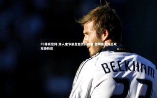 FB体育官网-湖人末节崩盘憾负开拓者 詹姆斯高效三双难挽败局