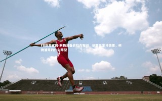 FB体育官网-利物浦备战拉力军团，欲胜皇家马德里，利物浦用的什么阵型