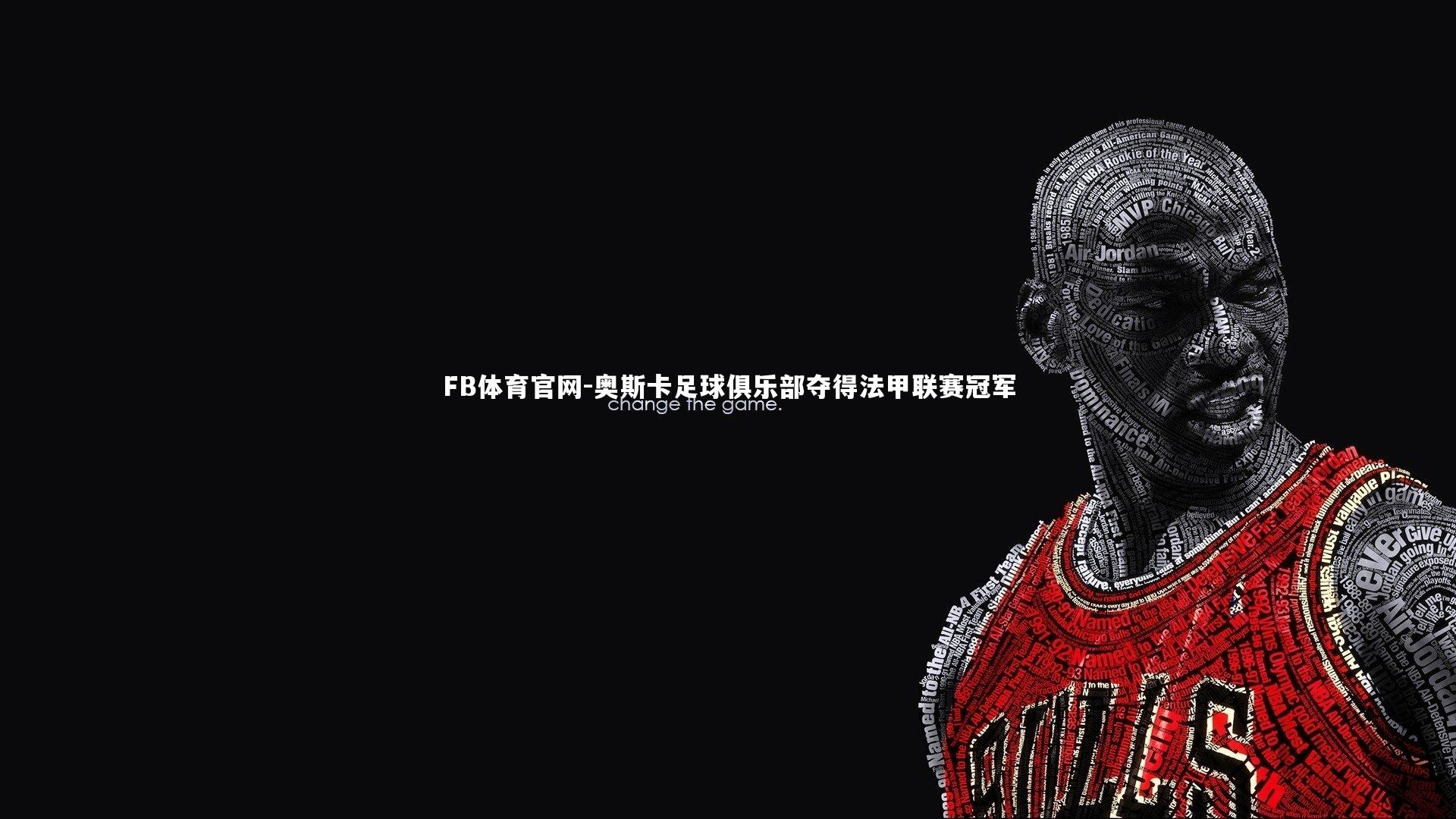 FB体育官网-奥斯卡足球俱乐部夺得法甲联赛冠军-第2张图片-FB体育官网