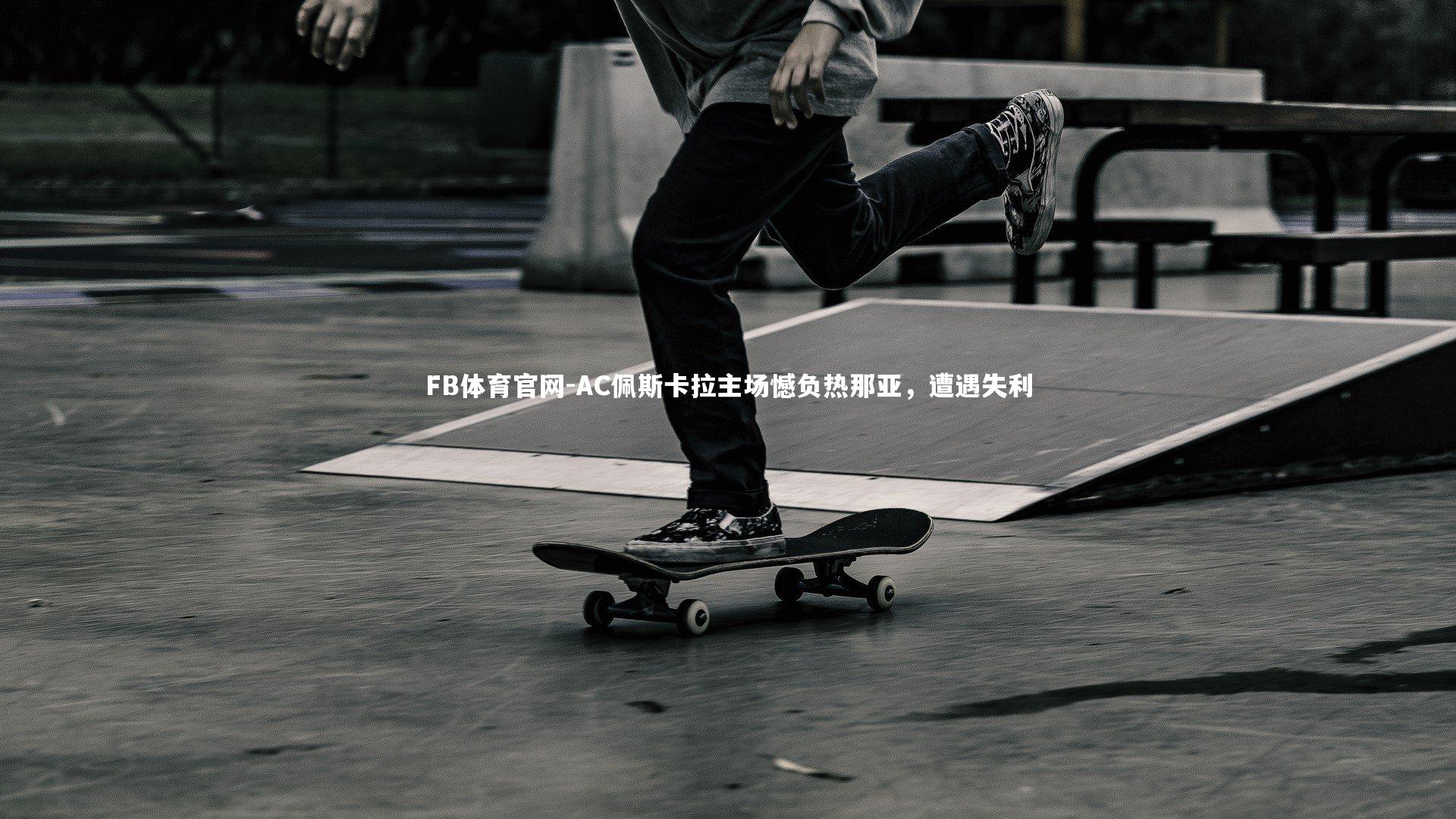 FB体育官网-AC佩斯卡拉主场憾负热那亚，遭遇失利-第2张图片-FB体育官网