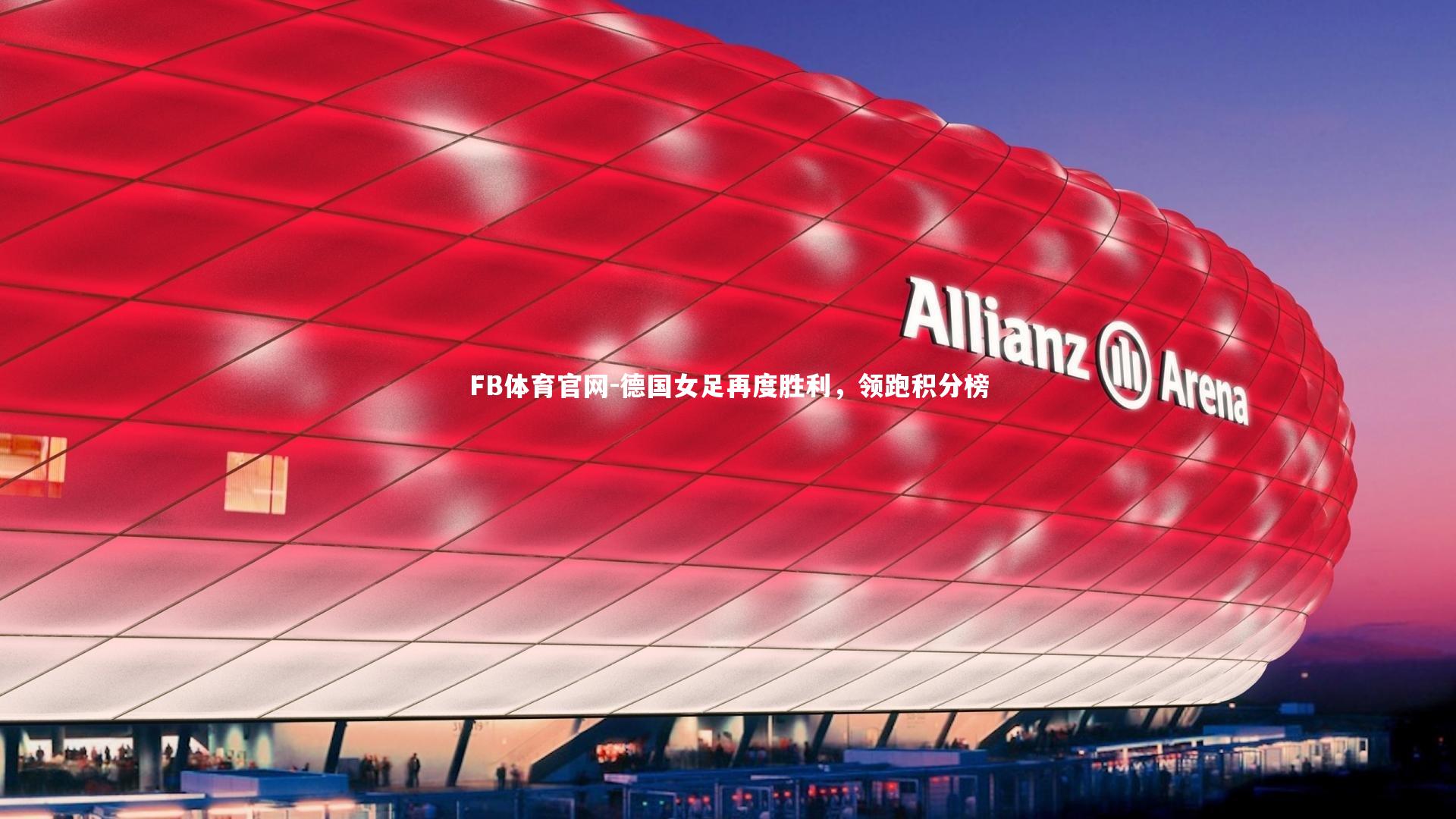 FB体育官网-德国女足再度胜利,领跑积分榜-第1张图片-FB体育官网 FB体育官网-德国女足再度胜利,领跑积分榜-第1张图片-FB体育官网