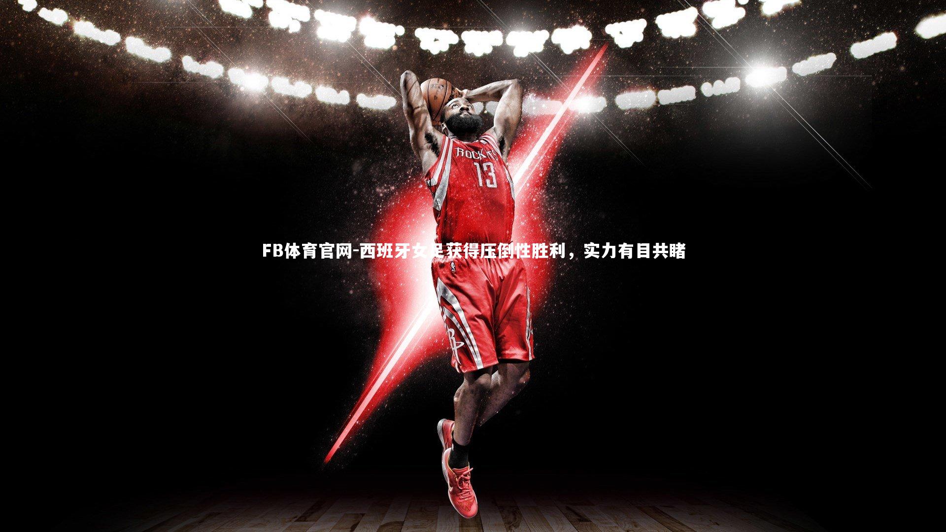 FB体育官网-西班牙女足获得压倒性胜利，实力有目共睹-第1张图片-FB体育官网