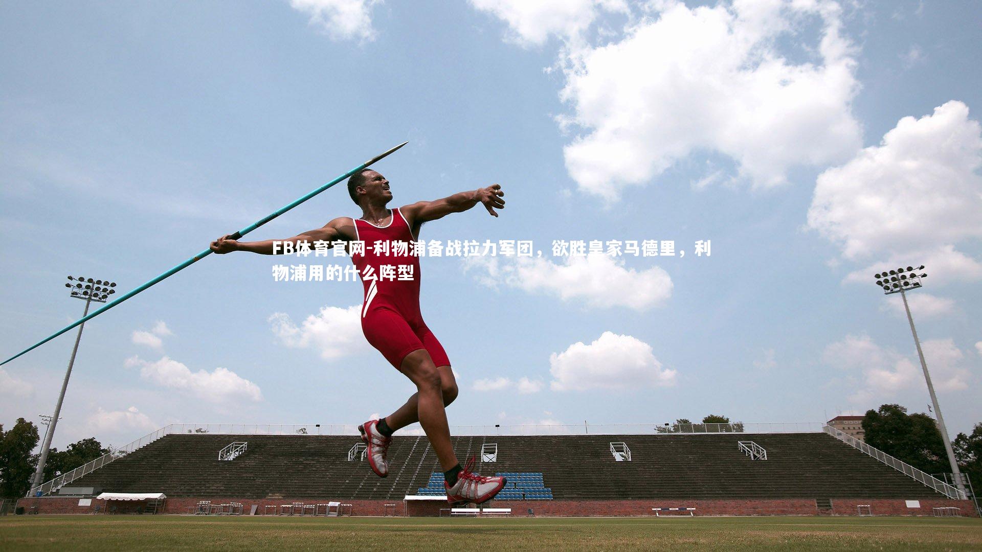 FB体育官网-利物浦备战拉力军团，欲胜皇家马德里，利物浦用的什么阵型-第1张图片-FB体育官网