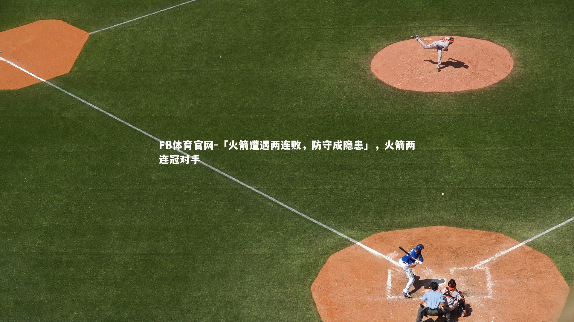 FB体育官网-「火箭遭遇两连败，防守成隐患」，火箭两连冠对手-第2张图片-FB体育官网