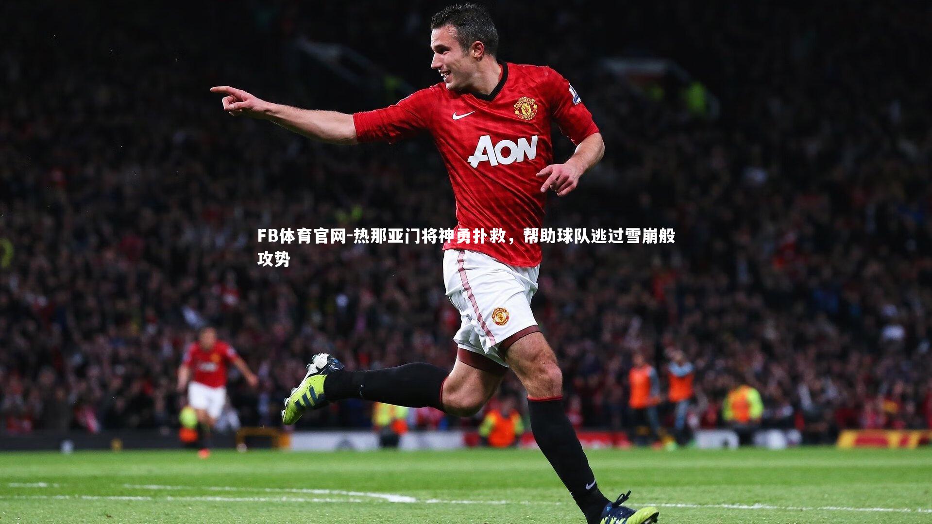 FB体育官网-热那亚门将神勇扑救，帮助球队逃过雪崩般攻势-第1张图片-FB体育官网