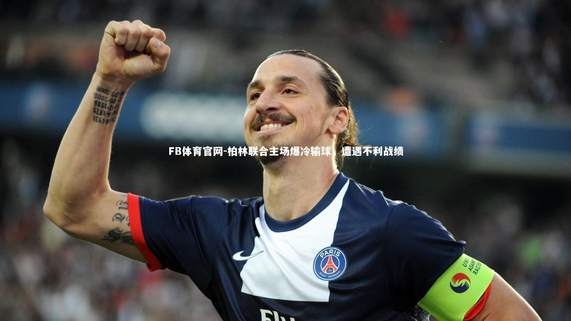 FB体育官网-柏林联合主场爆冷输球，遭遇不利战绩-第1张图片-FB体育官网