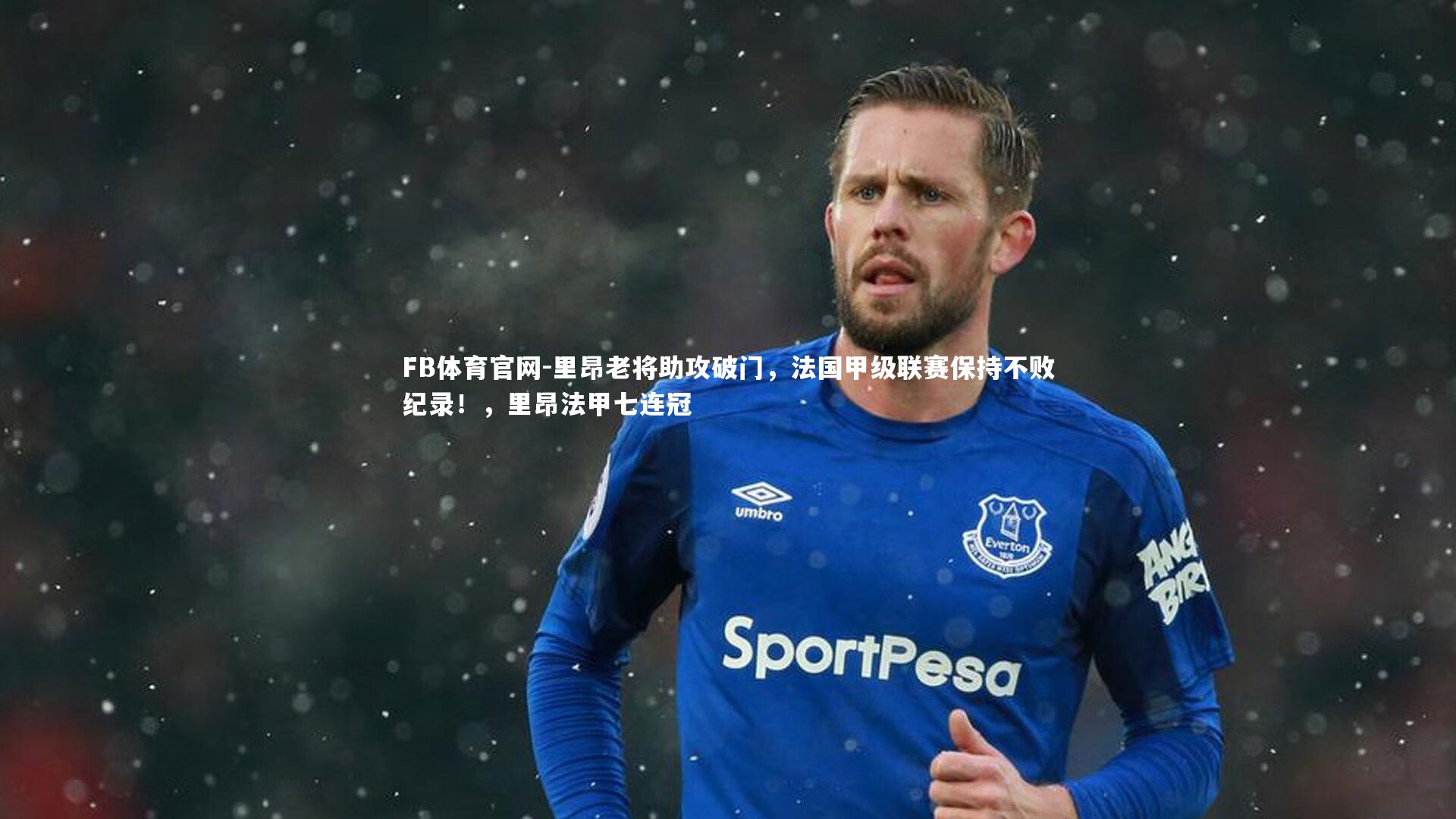 FB体育官网-里昂老将助攻破门，法国甲级联赛保持不败纪录！，里昂法甲七连冠-第1张图片-FB体育官网