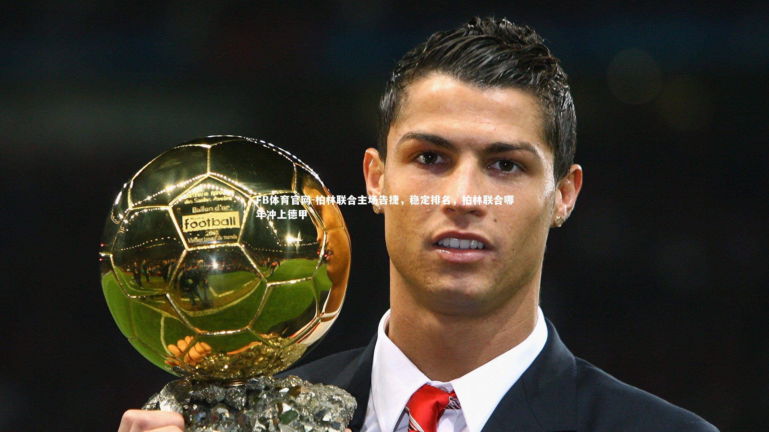 FB体育官网-柏林联合主场告捷，稳定排名，柏林联合哪年冲上德甲-第1张图片-FB体育官网