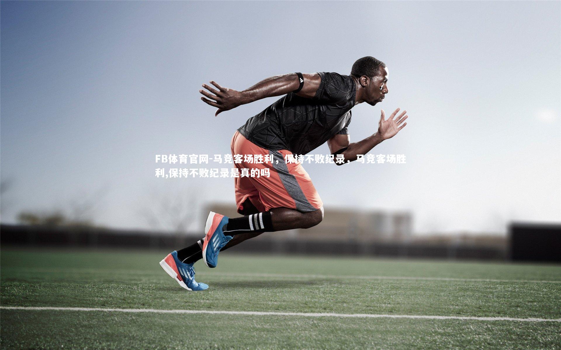 FB体育官网-马竞客场胜利,保持不败纪录,马竞客场胜利,保持不败纪录是真的吗-第2张图片-FB体育官网 FB体育官网-马竞客场胜利,保持不败纪录,马竞客场胜利,保持不败纪录是真的吗-第2张图片-FB体育官网