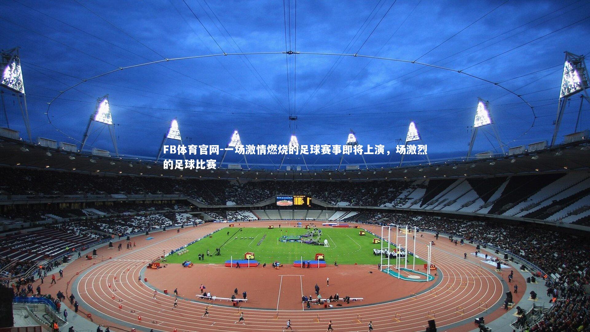 FB体育官网-一场激情燃烧的足球赛事即将上演，场激烈的足球比赛-第1张图片-FB体育官网
