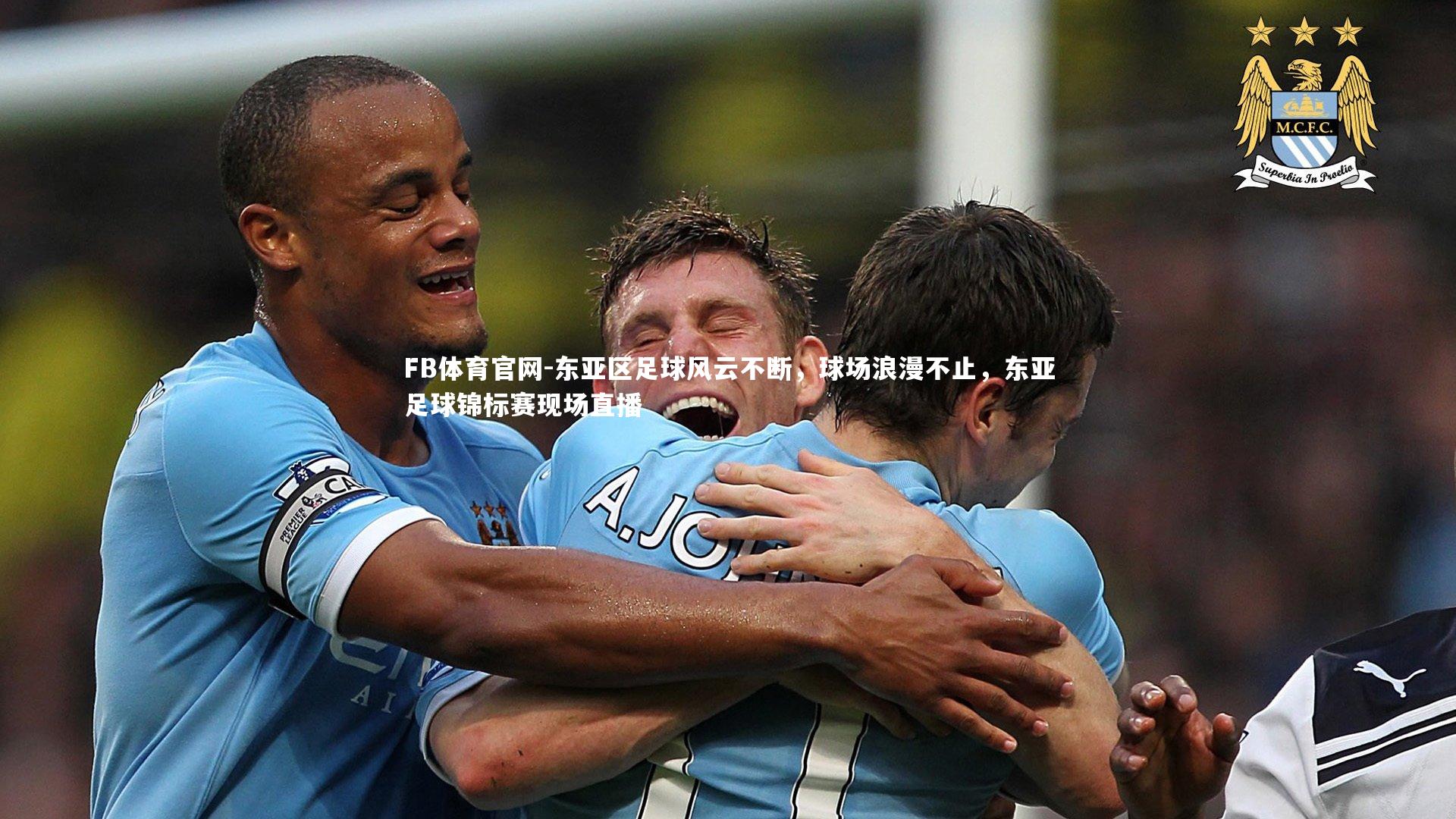 FB体育官网-东亚区足球风云不断,球场浪漫不止,东亚足球锦标赛现场直播-第1张图片-FB体育官网 FB体育官网-东亚区足球风云不断,球场浪漫不止,东亚足球锦标赛现场直播-第1张图片-FB体育官网