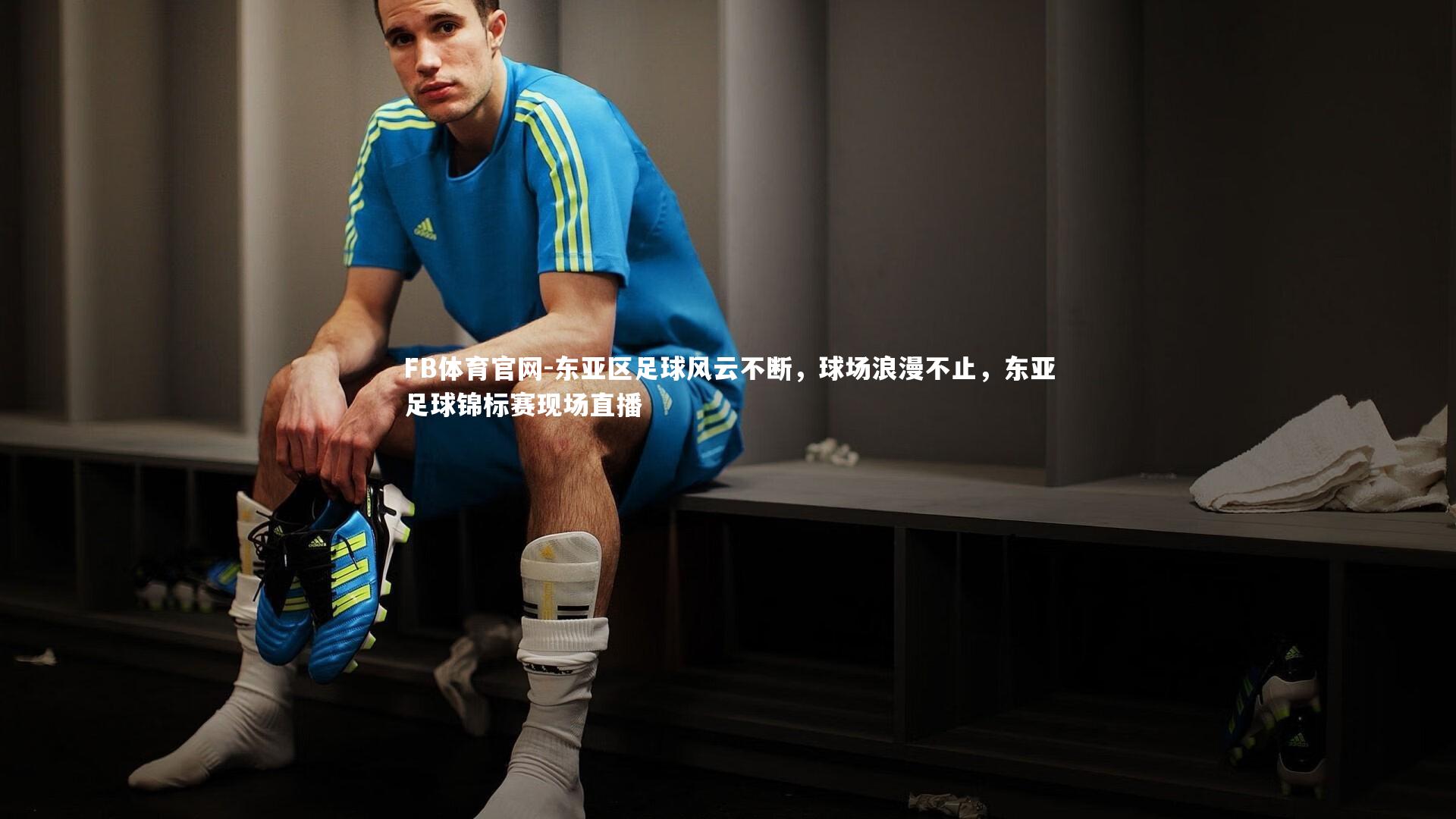 FB体育官网-东亚区足球风云不断,球场浪漫不止,东亚足球锦标赛现场直播-第2张图片-FB体育官网 FB体育官网-东亚区足球风云不断,球场浪漫不止,东亚足球锦标赛现场直播-第2张图片-FB体育官网