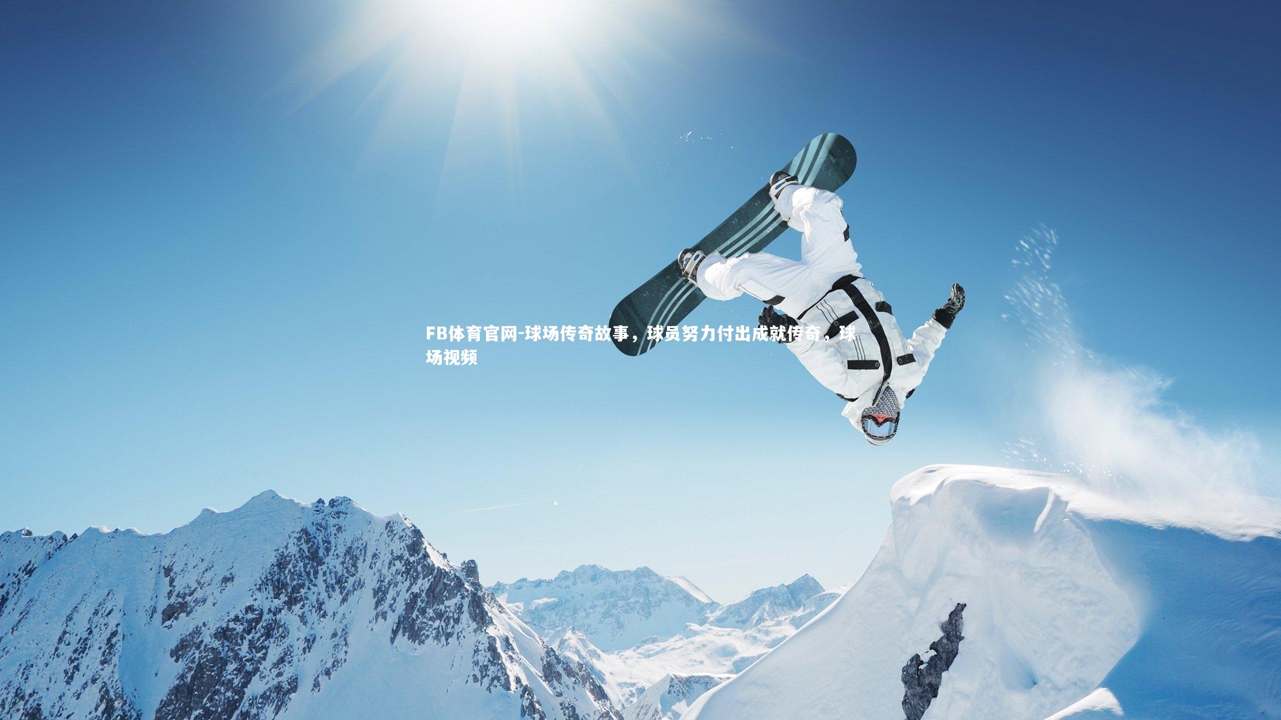 FB体育官网-球场传奇故事，球员努力付出成就传奇，球场视频-第2张图片-FB体育官网