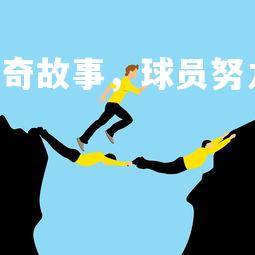 FB体育官网-球场传奇故事，球员努力付出成就传奇，球场视频-第4张图片-FB体育官网