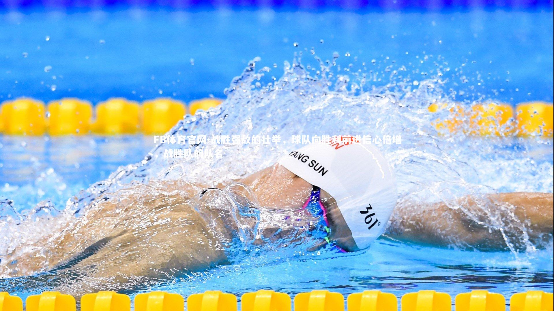 FB体育官网-战胜强敌的壮举，球队向胜利前进信心倍增，战胜队的队名-第2张图片-FB体育官网