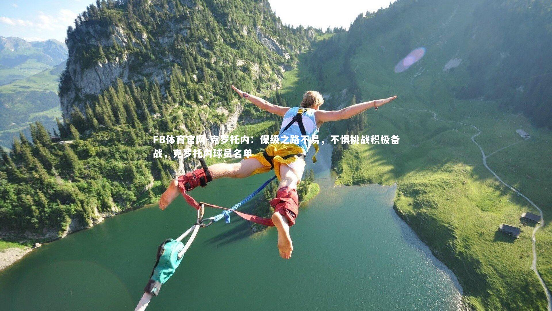 FB体育官网-克罗托内：保级之路不易，不惧挑战积极备战，克罗托内球员名单-第2张图片-FB体育官网