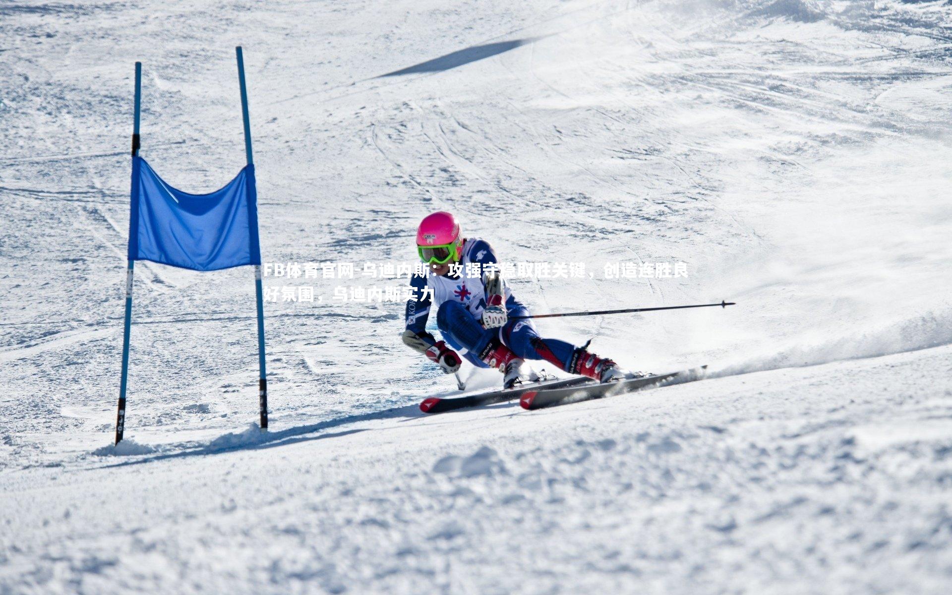 FB体育官网-乌迪内斯：攻强守稳取胜关键，创造连胜良好氛围，乌迪内斯实力-第1张图片-FB体育官网