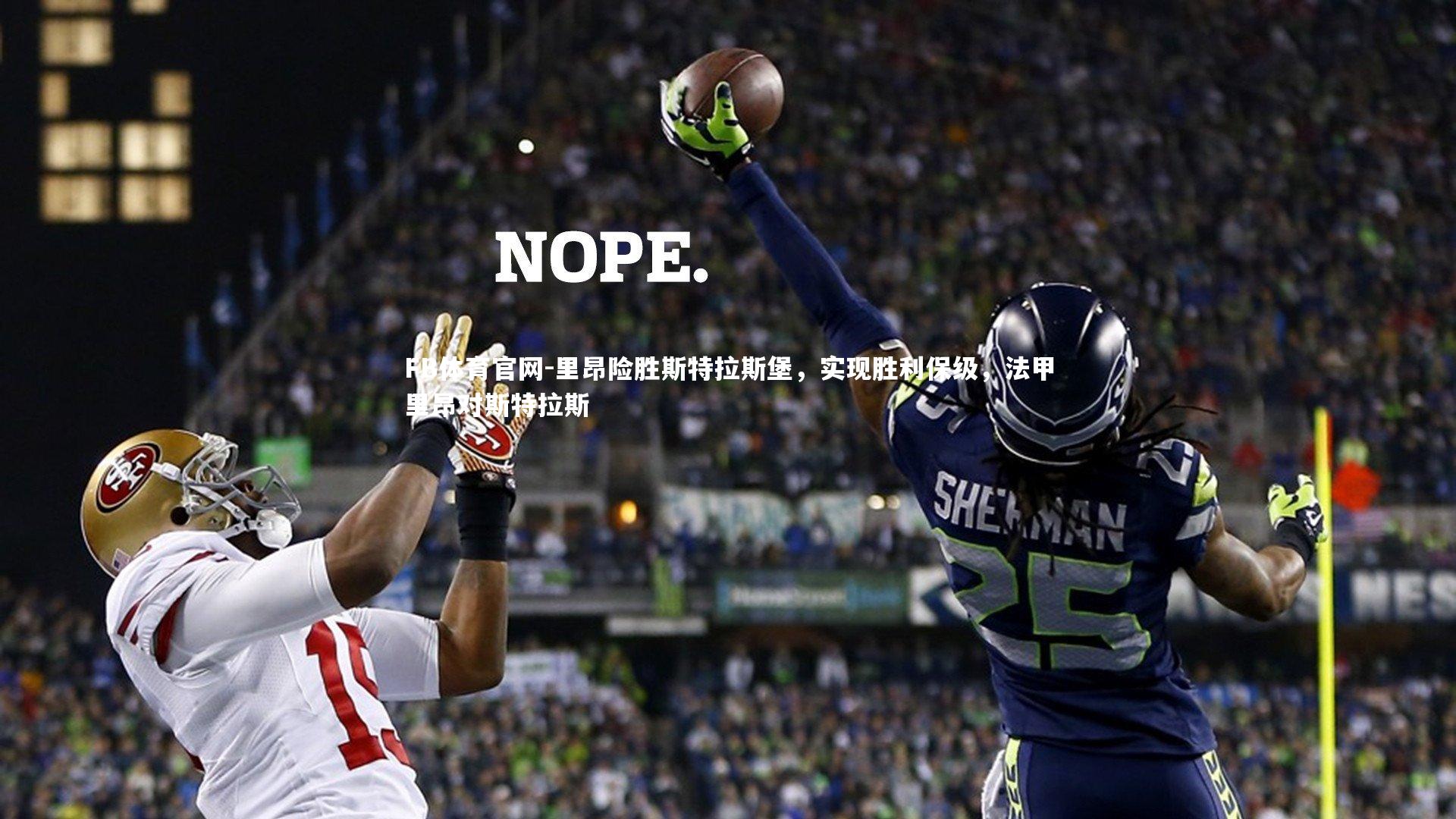 FB体育官网-里昂险胜斯特拉斯堡，实现胜利保级，法甲里昂对斯特拉斯-第1张图片-FB体育官网