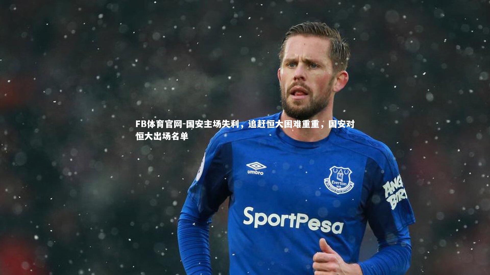 FB体育官网-国安主场失利，追赶恒大困难重重，国安对恒大出场名单-第2张图片-FB体育官网