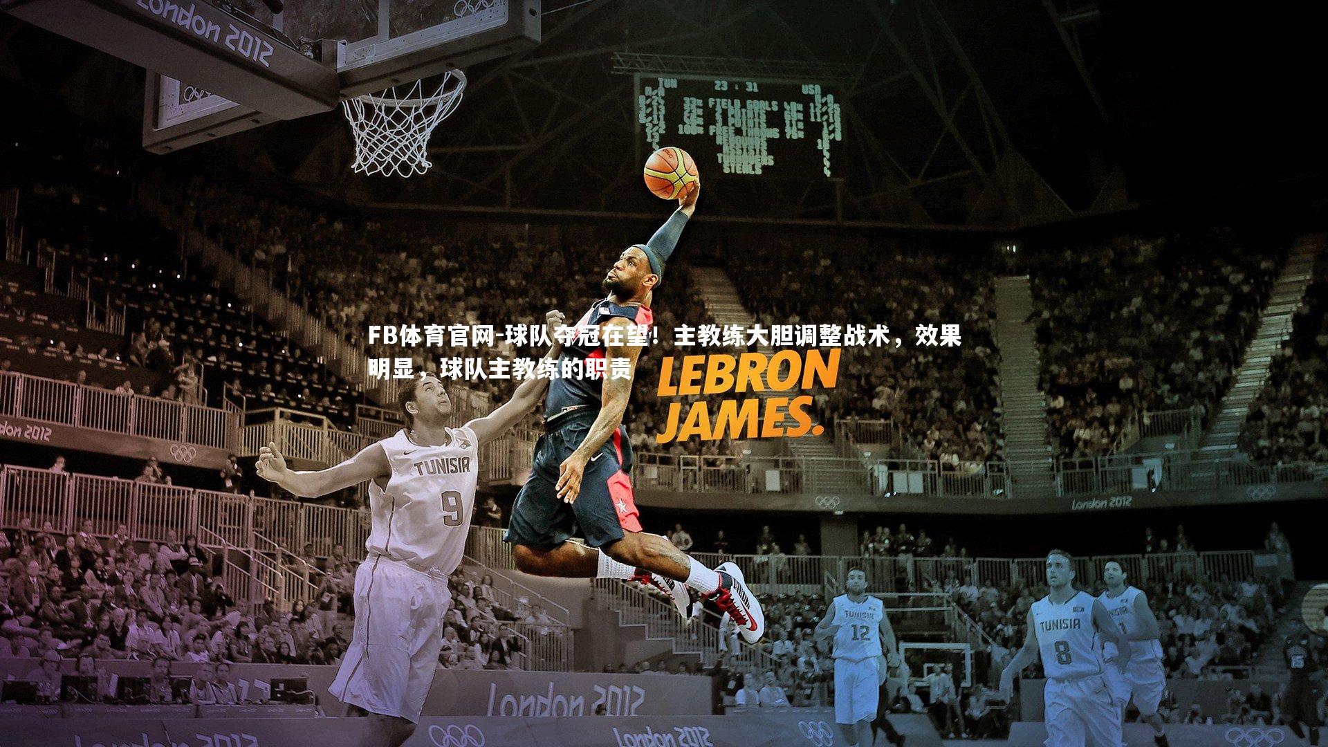 FB体育官网-球队夺冠在望！主教练大胆调整战术，效果明显，球队主教练的职责-第1张图片-FB体育官网