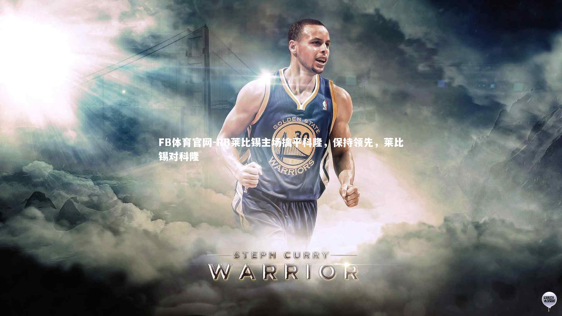 FB体育官网-RB莱比锡主场擒平科隆，保持领先，莱比锡对科隆-第1张图片-FB体育官网