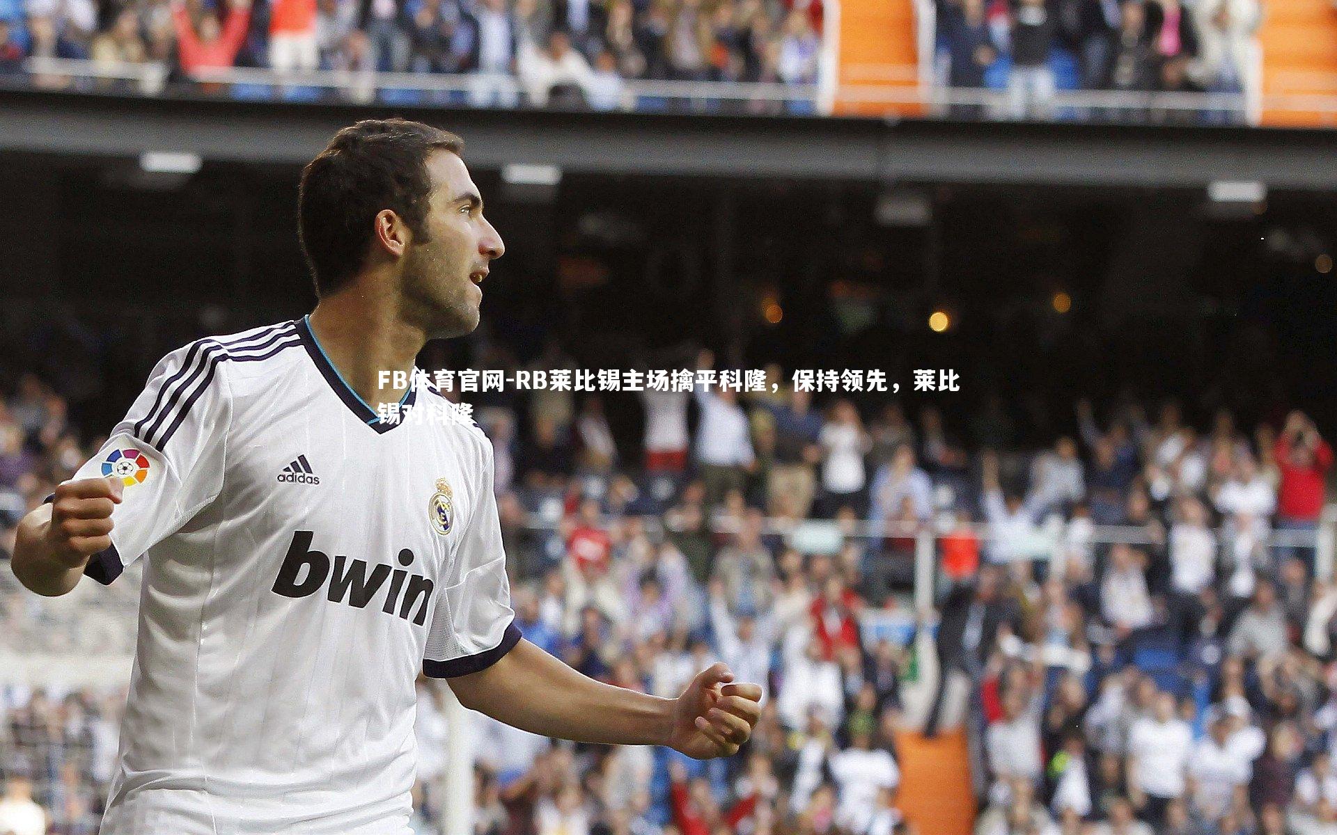 FB体育官网-RB莱比锡主场擒平科隆，保持领先，莱比锡对科隆-第2张图片-FB体育官网